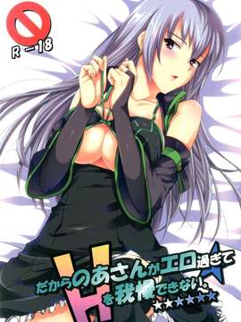 (C82) (同人誌) [Fallin Moon (がうぅ! )] だからのあさんがエロ過ぎてHを我慢できない。 (アイドルマスター) [DL版]