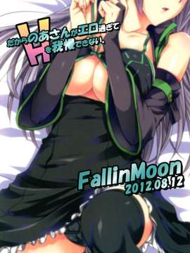 (C82) (同人誌) [Fallin Moon (がうぅ! )] だからのあさんがエロ過ぎてHを我慢できない。 (アイドルマスター) [DL版]_023