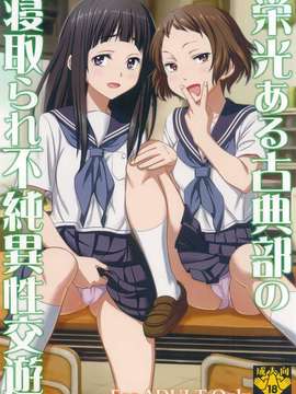 (C82) (同人誌) [聖リオ (キ帝ィ)] 栄光ある古典部の寝取られ不純異性交遊 (氷菓)