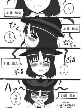 (C82) (同人誌) [わすれな部屋] 31歳処女厨のすくつ１ 1／2 (東方) (非エロ)_31