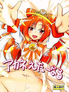 (C82)（同人誌）[サウンドステッカー (なるさわ景)] アカネえたーなる (スマイルプリキュア!)