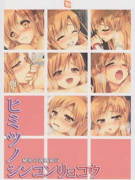 (C82) (同人誌)[TwinBox]秘密の新婚旅行(ソードアート_オンライン）_IMG_0014_NEW