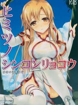 (C82) (同人誌)[TwinBox]秘密の新婚旅行(ソードアート_オンライン）_IMG_NEW