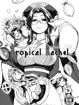 (C82) (同人誌) [Xration (mil)] Tropical Rachel (ラグナロクオンライン)
