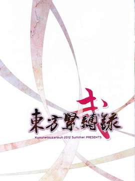 (C82) (同人誌) [強熱残分（ペイント娘、Pico）]東方緊縛録　弐(JPG)_02