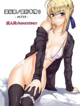 (C82) (同人誌)  [MTSP(Jin)] 遠坂家ノ家計事情 9 (Fate／セイバー)