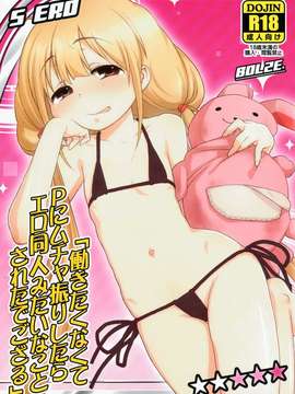 (C82) (同人誌) [bolze.] 働きたくなくてPにムチャ振りしたらエロ同人みたいなことされたでござる (アイドルマスター シンデレラガールズ)