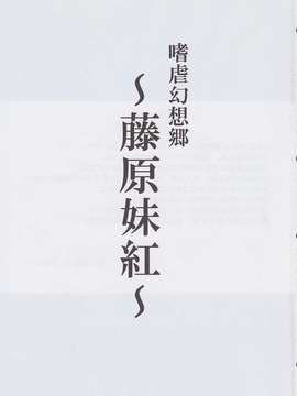 (C82) (同人誌) [アビオン村 (ジョニー)] 嗜虐幻想郷～藤原妹紅～(東方)_img_002