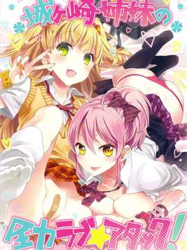 (C82) (同人誌) [おたべダイナマイツ (おたべさくら)] 城ヶ崎姉妹の全力ラブ☆アタック +おまけ本 (アイドルマスター シンデレラガールズ)
