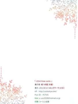 (C82) (同人誌) [嘘つき屋(大嘘)] JK -JOSHI Knee socks- (オリジナル)_033