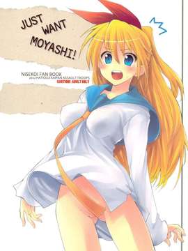 (C82) (同人誌) [八王子海パン突撃騎兵隊 (巻田佳春)] JUST WANT MOYASHI！ (ニセコイ)