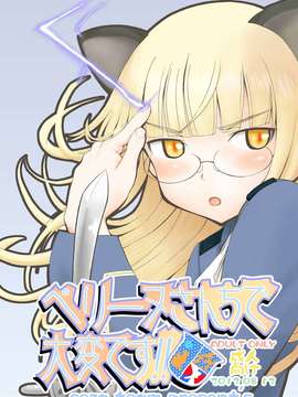 (C82) (同人誌) [せざちーむ (sezan, るるキチ)] ペリーヌさんちで大変です!! (ストライクウィッチーズ) [DL版]_00023