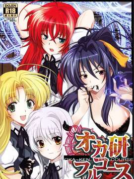 (C82) (同人誌) [あまなつミックス] オカ研フルコース (ハイスクールD×D)
