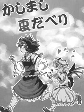 (C82) (同人誌)  [紅なまず団] かしまし夏だべり (東方) (非エロ)_
