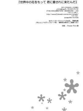 (C82) (同人誌)  [J.O.C★e.go!!] 世界中の花をもって 君に愛されに来たんだ (アイドルマスター)_sekai_22