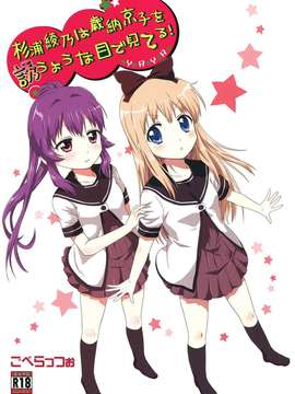 [Myutta漢化] (C82) (同人誌) [ごべらっつぉ(向井弥_ 葵)] 杉浦綾乃は歲納京子を誘うような目で見てる! (ゆるゆり)
