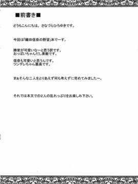 (C82) (同人誌) [さなづら同人誌発行所 (さなづらひろゆき)] 織田信奈さまがまた南蛮狂いを発病しちゃってザー汁祭りよ！ とか言い出して困る…Orz_005