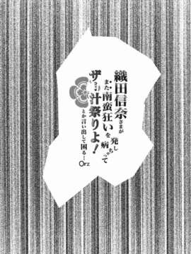 (C82) (同人誌) [さなづら同人誌発行所 (さなづらひろゆき)] 織田信奈さまがまた南蛮狂いを発病しちゃってザー汁祭りよ！ とか言い出して困る…Orz_002