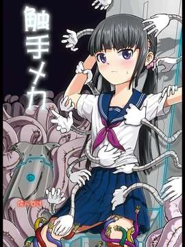 (C82) (同人誌) [カメムシ] 触手メカ