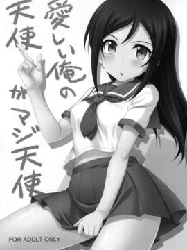 酢堂 (まさきち)] 愛しい俺の天使がマジ天使 (俺の妹がこんなに可愛いわけがない)_lovely_angel02