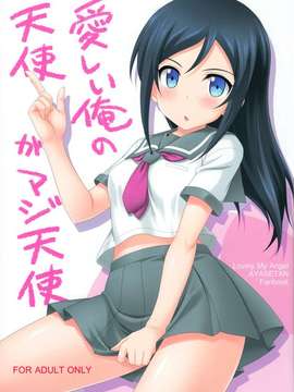 酢堂 (まさきち)] 愛しい俺の天使がマジ天使 (俺の妹がこんなに可愛いわけがない)_lovely_angel01