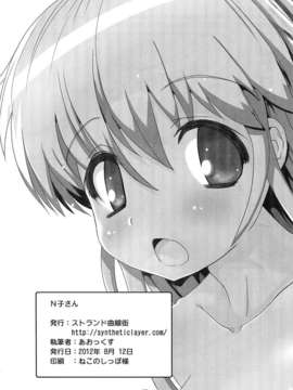 (C82) (同人誌) [ストランド曲線街(あおっくす)] エヌ子さん (Original)_0022
