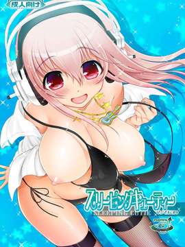 (C82) (同人誌) [URAN-FACTORY (URAN)] マジそに子 3 (すーぱーそに子) [DL版]_01