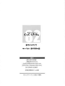 (C82) (同人誌) [幸せ共和国 (幸せのかたち)] ぐるぐるネタ帳 82_026