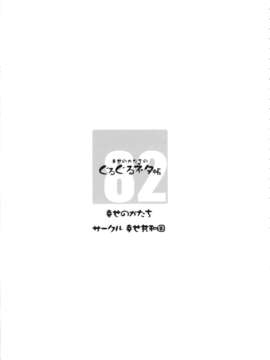 (C82) (同人誌) [幸せ共和国 (幸せのかたち)] ぐるぐるネタ帳 82_003