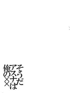 (C82) (同人誌) [RED CROWN  (石神一威)] そうだアスナは俺の×× (ソードアート_オンライン)_018
