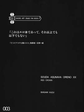 (C82) (同人誌) [RED CROWN  (石神一威)] そうだアスナは俺の×× (ソードアート_オンライン)_002