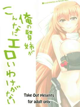 (C82) (同人誌) [Take Out (是露巣)] 俺の賢姉がこんなにエロいわけがない (境界線上のホライゾン)_37