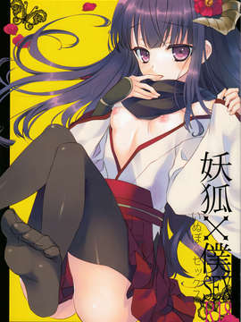 (C82) (同人誌) [生煮え蜜柑 (生煮え)] Inu X Boku SEX (妖狐×僕SS)