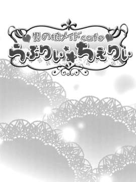 (C82) (同人誌) [カンナビス (しまじ)] 男の娘メイドcafeらぶりぃちぇりぃに地上げに行ってきました (オリジナル) [DL版]_03