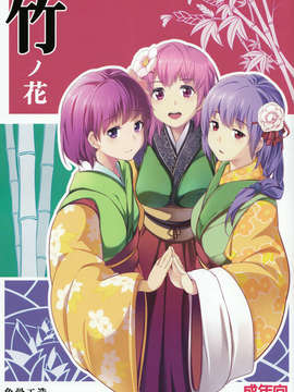 (C83) (東方) [魚骨工造 (カポ)]竹ノ花 (エロ) 【喵玉汉化_595】