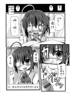【脸肿汉化组】(C83) (同人誌) [TrinkeT (からあげ3)] 六花ちゃんの中に、病的な量の精を注ぎたい! (中二病でも恋がしたい！)__004