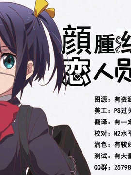 【脸肿汉化组】(C83) (同人誌) [RIBI堂 (陽方晶月)] 中二病じゃない人が怖い (中二病でも恋がしたい！)_