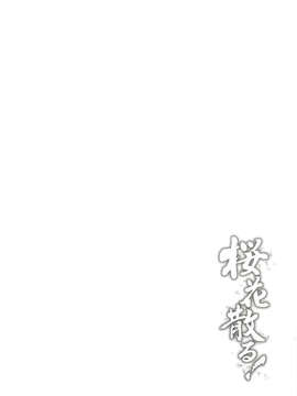 [月之废墟汉化](C83) [Type-G (イシガキタカシ)] 桜花散る！ (マブラヴ オルタネイティブ トータル_イクリプス)_04