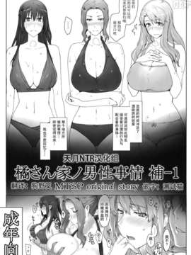 [MTSP(Jin)] 橘さん家ノ男性事情 補-1 (オリジナル)(天月NTR汉化组)