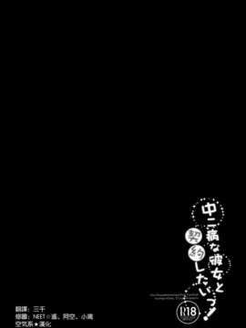 [空気系★漢化] (C83) [23.4ド(イチリ)] 中二病な彼女と契約したいっ！ (中二病でも恋がしたい！)_003