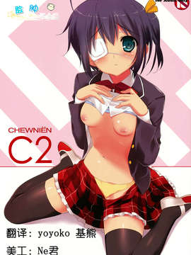 (C83)(同人誌)[裏FMO (フミオ)] CHEWNIEN C2 (中二病でも恋がしたい!)[脸肿汉化组]