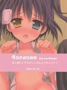 (C83)(同人誌)[4season (彩季なお)] 中二病だしナマでたくさんエッチしたい! (中二病でも恋がしたい!)[空気系★漢化]_018