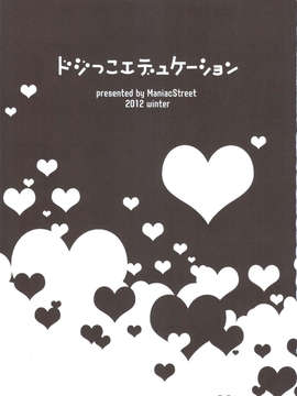 (C83)(同人誌)[ManiacStreet (すがいし, オオノ)] ドジっこエデュケーション (ToLOVEる)[脸肿汉化组]_scan0002