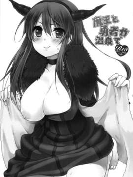 [天鹅之恋同人部] (C83) [cherry＊pepper (Yukian)] 魔王と勇者が温泉で (まおゆう魔王勇者)_scan0002