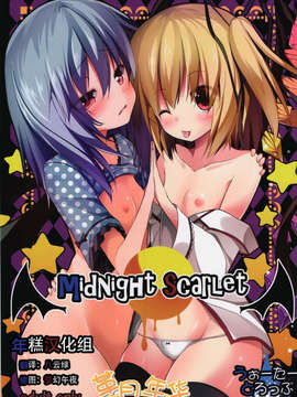 [年糕汉化组] (C83) [うぉーたーどろっぷ (ma-sa)] Midnight Scarlet (東方Project)_00_0