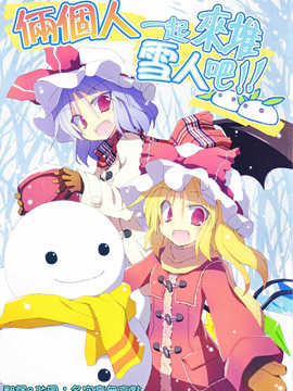 (C83)(同人誌)[粟米湯] ふたりで雪だるまを作ろう！(東方)(非エロ)[名字毫无亮点汉化]