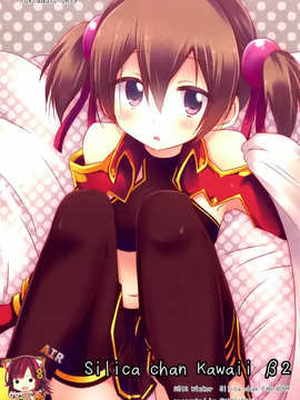 (C83)(同人誌)[推定部員 (明音そーいち)] Silica chan kawaii β2 (ソードアート オンライン)[空気系★漢化]