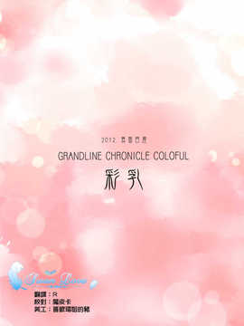 [天鹅之恋同人部](C83) [真面目屋 (isao)] GRANDLINE CHRONICLE COLORFUL 彩乳 (ONE PIECE)_017