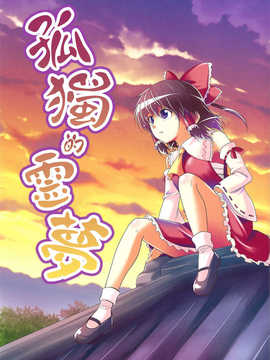 (C83)(同人誌)[有機化合物 (ユーキ)] ぼっち霊夢 (東方)(非エロ)[喵玉汉化_616]