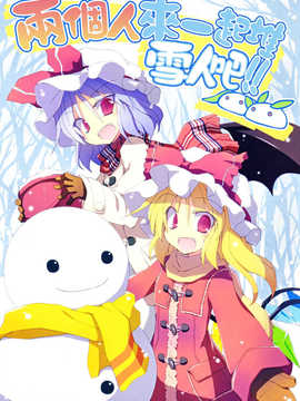 (C83)(同人誌)[粟米湯] ふたりで雪だるまを作ろう！(東方)(非エロ)[喵玉汉化_624]